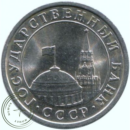 1 рубль 1991 ЛМД ГКЧП — 47443840