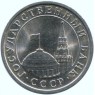 1 рубль 1991 ЛМД ГКЧП