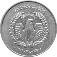 Монета Афганистан 5 афгани 1973