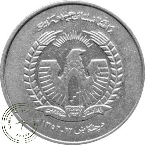 Афганистан 5 афгани 1973