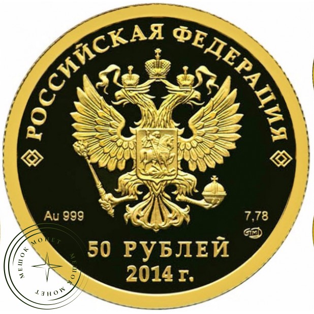 Набор 50 рублей Сочи 2014