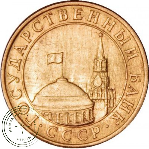 10 копеек 1991 М ГКЧП — 47717656