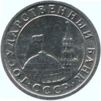50 копеек 1991 Л ГКЧП