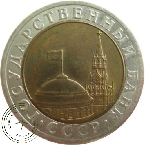 10 рублей 1991 ЛМД ГКЧП — 48504072
