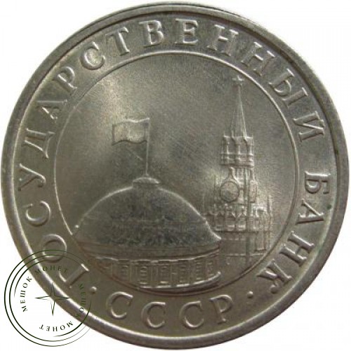 5 рублей 1991 ЛМД ГКЧП — 48555551