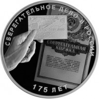 Монета 3 рубля 2016 Сберегательное дело