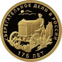 Монета 50 рублей 2016 175 лет сберегательного дела в России