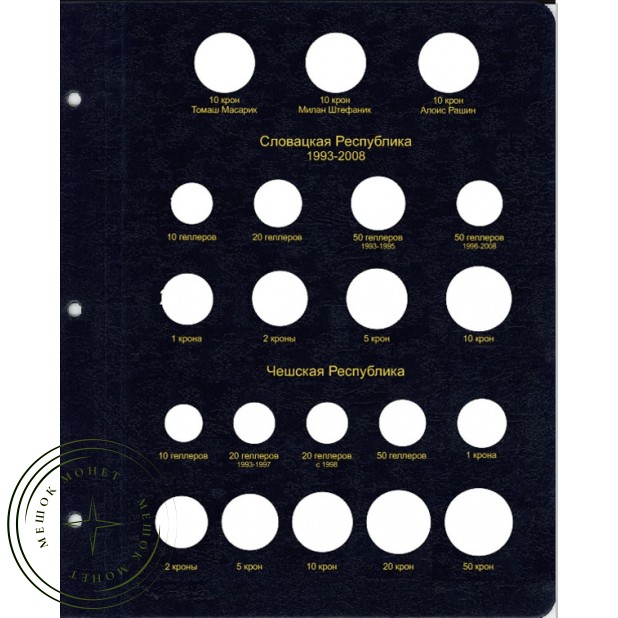 Комплект листов для регулярных монет Чехословакии в Альбом КоллекционерЪ