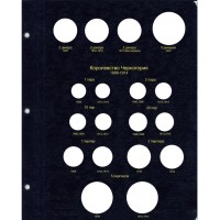 Набор листов для монет Сербии и Черногории в Альбом КоллекционерЪ