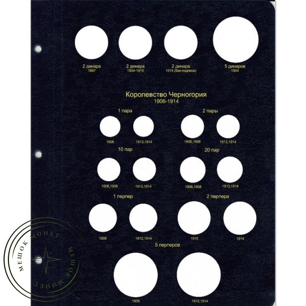 Комплект листов для монет княжеств Сербии и Черногории в Альбом КоллекционерЪ