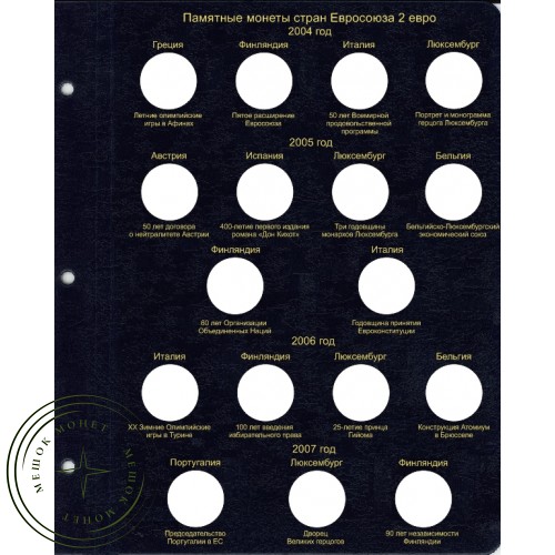 Альбом для памятных монет 2 Евро (старая редакция) - 52250901 — 52250901