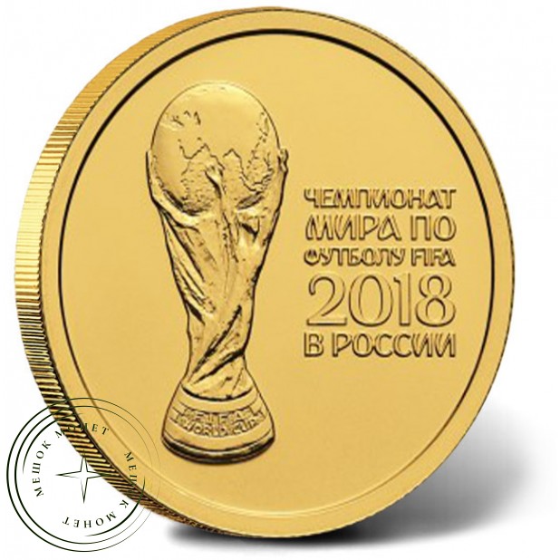 50 рублей 2016 Чемпионат мира по футболу 2018