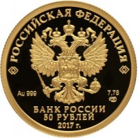 50 рублей 2016 Кубок конфедераций 2017