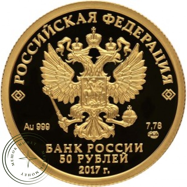 50 рублей 2016 Кубок конфедераций 2017