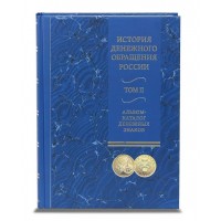 Научно-популярное издание: Каталог история денежного обращения в двух томах