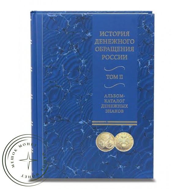 Научно-популярное издание: Каталог история денежного обращения в двух томах