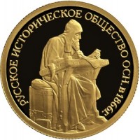 Монета 50 рублей 2016 150 лет основания Русского исторического общества
