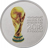 Монета 25 рублей 2018 Кубок цветная