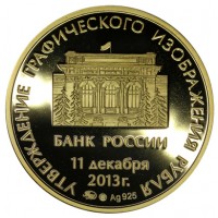 Жетон утверждение графического изображения рубля 2013 Тип 2