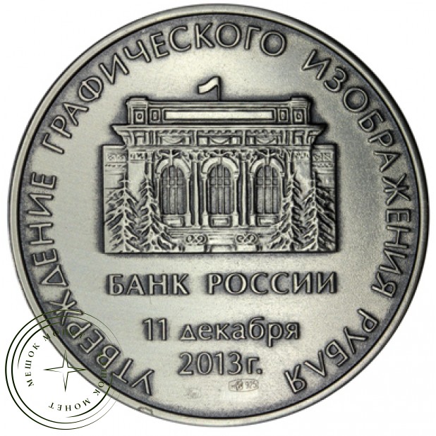 Жетон утверждение графического изображения рубля 2013 Тип 1