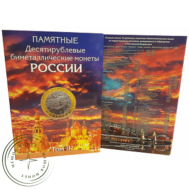 Набор альбомов для хранения памятных 10-рублевых биметаллических монет России (3 тома)