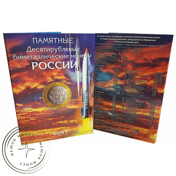 Набор альбомов для хранения памятных 10-рублевых биметаллических монет России (3 тома)