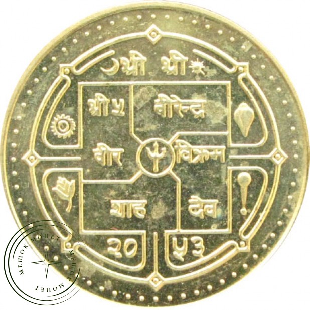Непал 5 рупий 1996