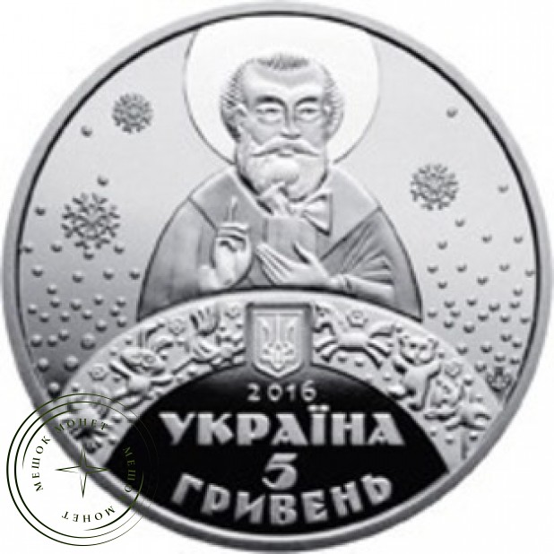 Украина 5 гривен 2016 День Святого Николая/Дед Мороз/