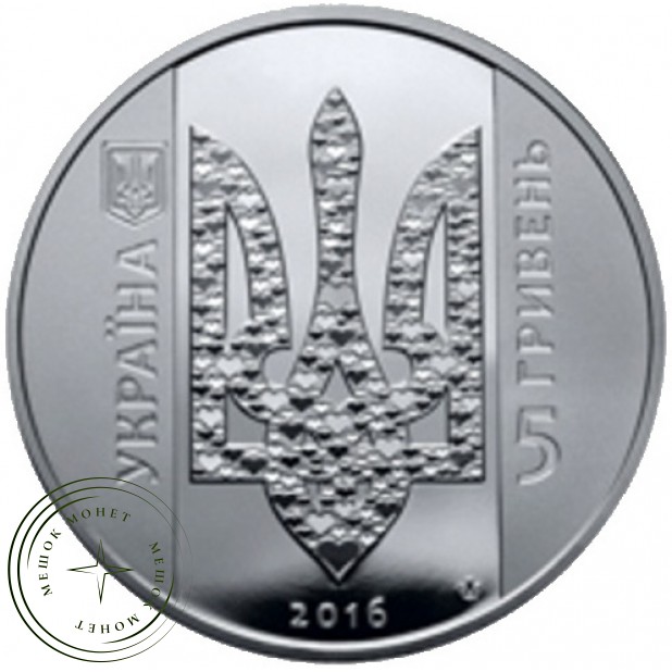 Украина 5 гривен 2016 Украина начинается с тебя