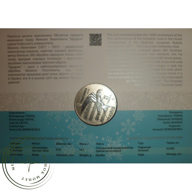 Украина 5 гривен 2016 Щедрик (в сувенирной упаковке)