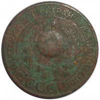 Монета 3 копейки 1924