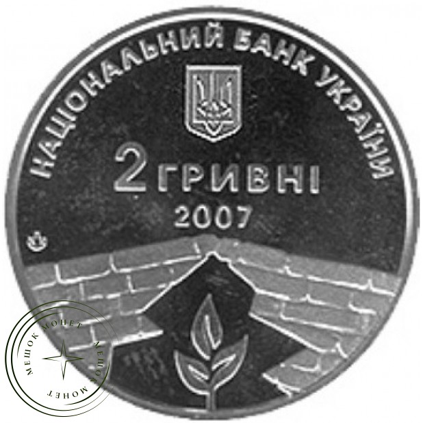 Украина 2 гривны 2007 Петр Григоренко