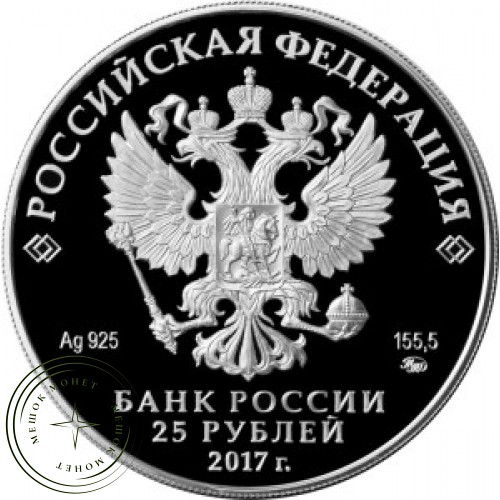 25 рублей 2017 Дворцово-парковый ансамбль Нескучное — 55104236