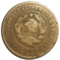 Монета 3 копейки 1928