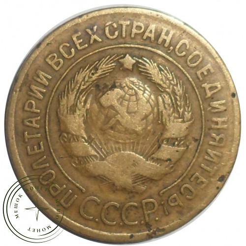 3 копейки 1928 — 55200340 — 37816728