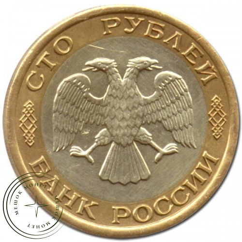 100 рублей 1992 ЛМД — 56052474