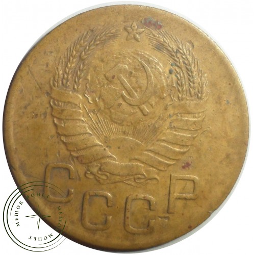 3 копейки 1938 — 56232288 — 37816771