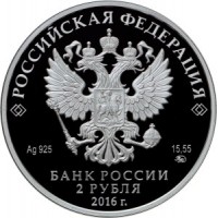 Монета 2 рубля 2016 Гилельс