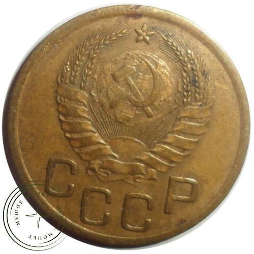 3 копейки 1938 — 56387556 — 37816776
