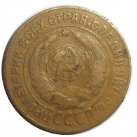 2 копейки 1926