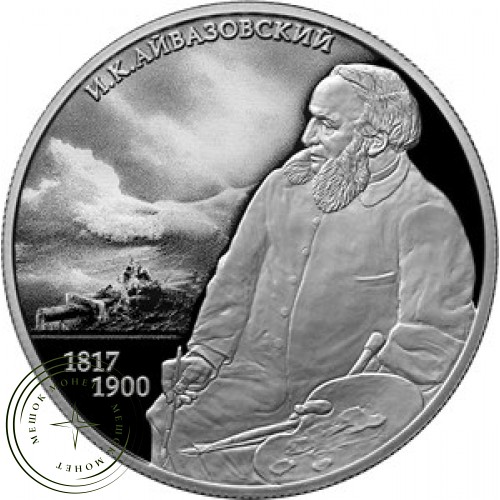 2 рубля 2017 Айвазовский — 56811965