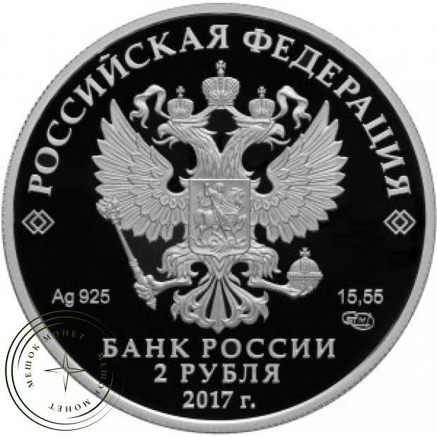 2 рубля 2017 Бальмонт - 937034316