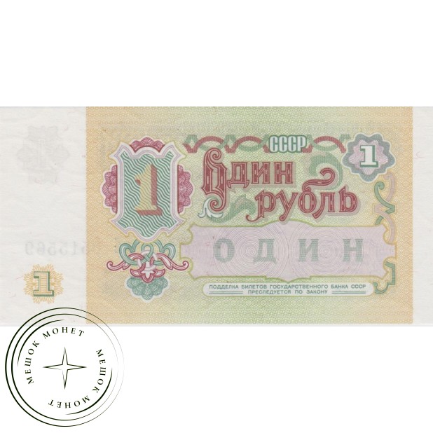1 рубль 1991 AU