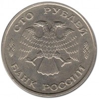 Монета 100 рублей 1993 ЛМД
