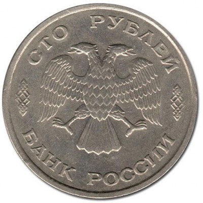 100 рублей 1993 ЛМД