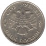 100 рублей 1993 ЛМД - 57610880