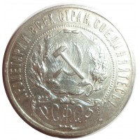 Монета 1 рубль 1921 АГ Полуточка