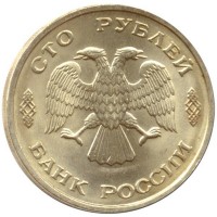 Монета 100 рублей 1993 ММД