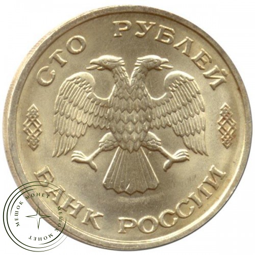 100 рублей 1993 ММД — 57865608
