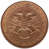 Монета 50 рублей 1993 ММД Немагнитная